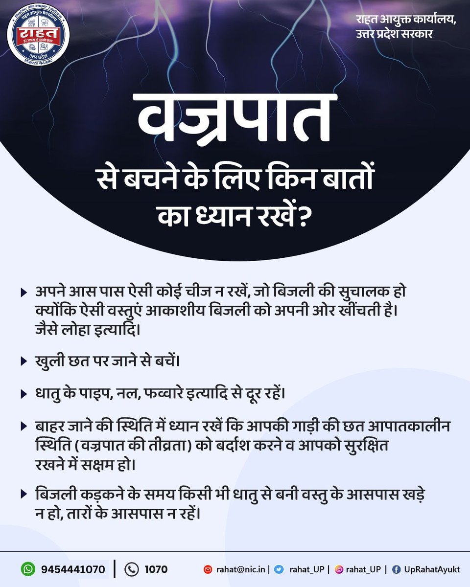 वज्रपात सुरक्षा की बात यानि  जागरूकता से ही बनेगी बात।  
#lightning
#WeatherAlert #StaySafe #StayInformed #BePrepared #WeatherWarning #SafetyFirst #Alert #WeatherUpdate #WeatherWatch #StayAlert #EmergencyAlert #WeatherAdvisory #BeWeatherReady #WeatherForecast #StayInformed