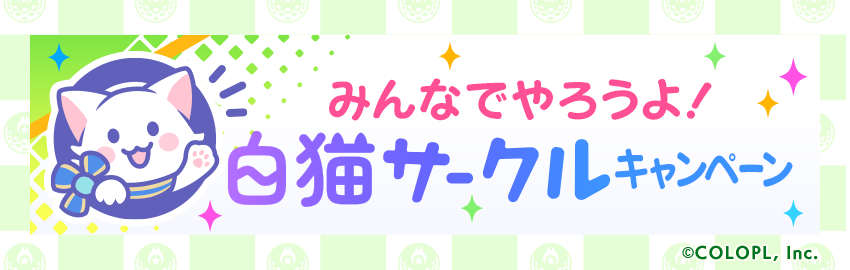 wcat_golf's tweet photo. 『第9回みんなでやろうよ白猫サークル』開催📢

#白猫サークル にて大会に参加したり主催したりすることで、特別な称号などが手に入るキャンペーンがスタートしました⛳

詳細はお知らせをご覧ください！
https://t.co/oMZyYDTG5L

#白猫ゴルフ https://t.co/RmV5beTK4Z