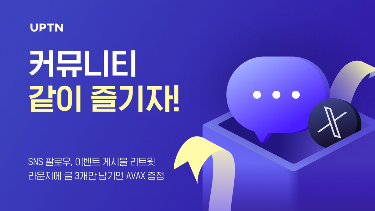🌟UPTN 커뮤니티 같이 즐기자!🌟

팔로우, 리트윗, 라운지 글 3개 작성만 하면
추첨을 통해 $AVAX 경품 증정!

⏰ ~3/3 일요일 자정까지
💎 100명 추첨 0.1 AVAX
📍 글림: gleam.io/8ZkGs/-

자세히 보기: buff.ly/3OM8avi

#airdrop #giveaway #gleam
