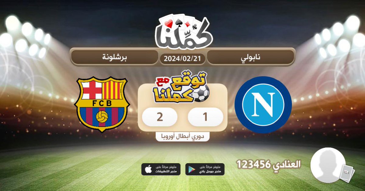 BaderAlanadi1's tweet photo. فوز برشلونه ب 2 مقابل 1 نابولي
@Kammelna #توقع_مع_كملنا #نابولي_برشلونة https://t.co/1m2ffU1dh7