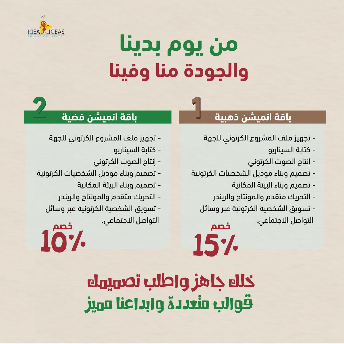 من يوم بدينا والجودة منا وفينا 💚 
  عروض خاصة على باقاتنا الفنية ليوم التأسيس 

 #يوم_التاسيس #يوم_بدينا📷 #باقات_تسويقية #عروض_يوم_التأسيس #انميشن