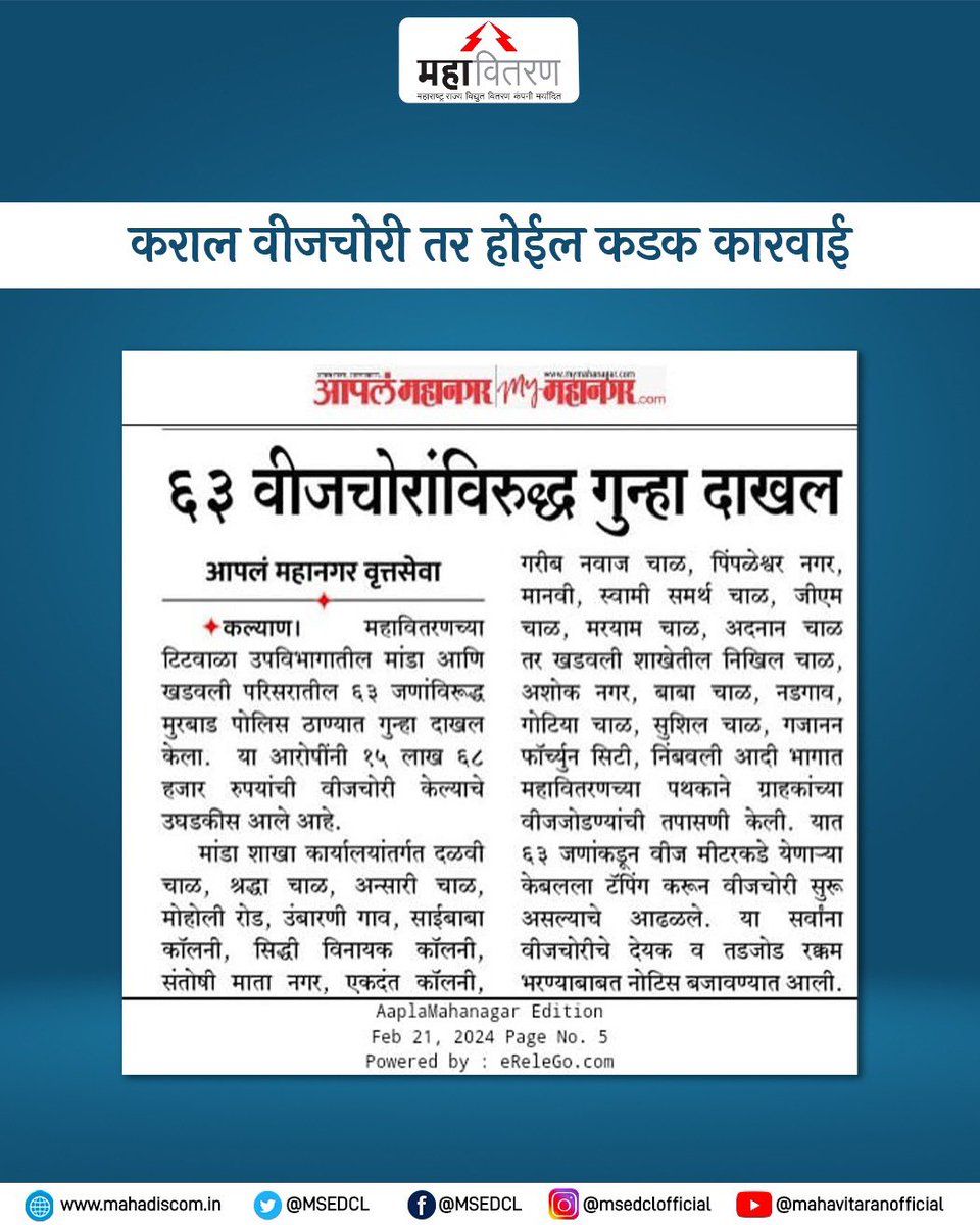 कल्याण परिमंडलाच्या टिटवाळा उपविभागातील मंद व खडवली परिसरातील ६३ वीज चोरांविरुद्ध मुरबाड पोलीस ठाण्यात गुन्हा दाखल केला आहे. या आरोपींनी १५ लाख ६८ हजार रुपयांची वीजचोरी केल्याचे उघडकीस आले आहे.

#MSEDCL #SayNoToPowerTheft