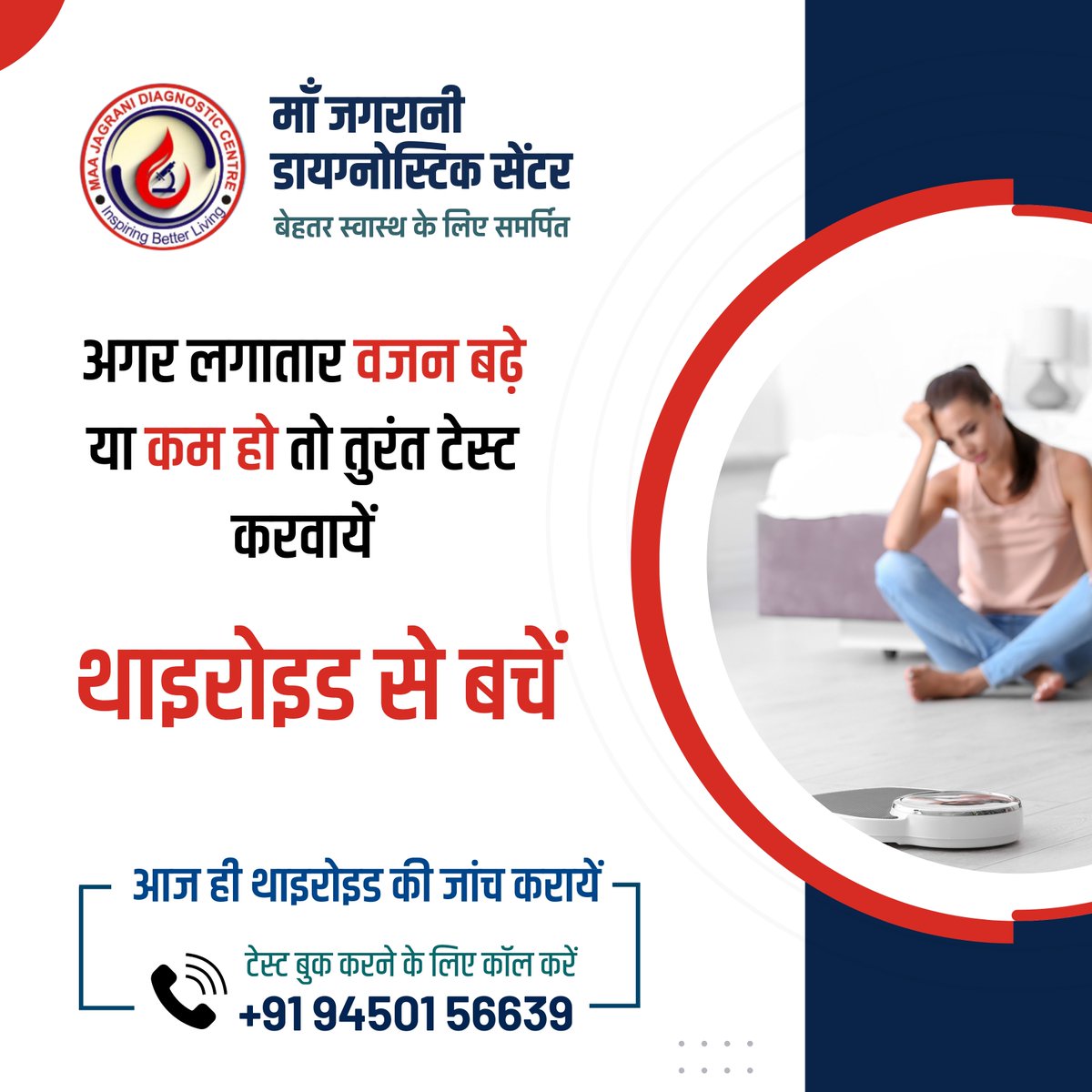 MJDiagnostic's tweet photo. अगर लगातार वजन बढे या कम हो तो तुरंत टेस्ट करवाये | थाइरोइड से बचें 

आज ही थाइरोइड की जांच करायें , टेस्ट बुक करने के लिए कॉल करें 
+91 94501 56639

#tehsilfatehpur #barabanki #maajagranidiagnosticcentre #bloodcheckup #thyroid #thyroidhealth #thyroidproblems #thyroidawareness https://t.co/ewuwyTCJR1