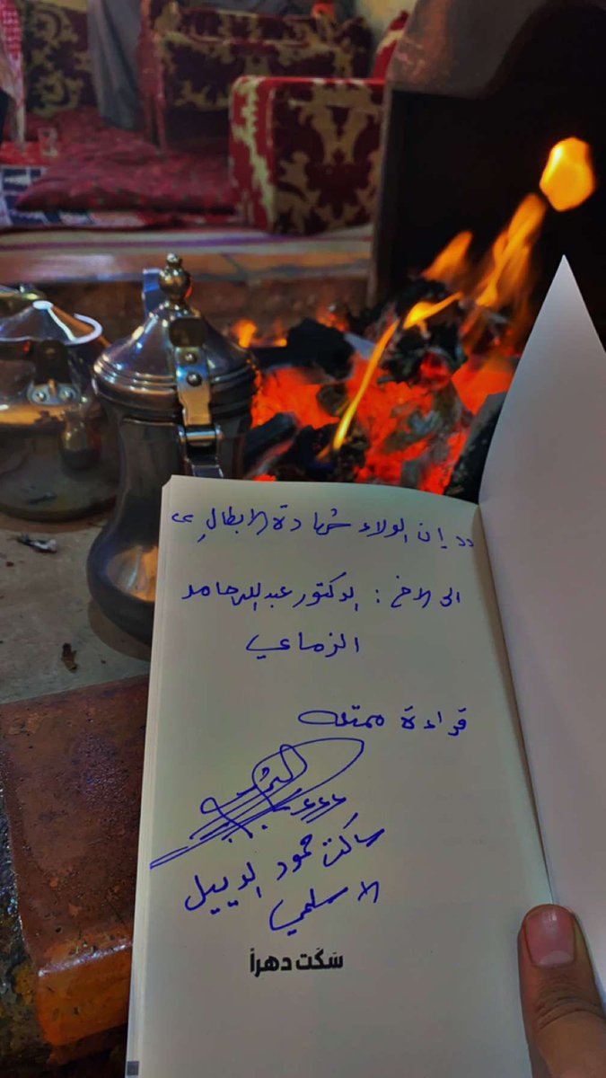 بالتزامن من أعياد التحرير في الكويت الحبيبة وصلني هذا الإهداء الغالي الذي يروي سيرة الجندي الكويتي البطل ساكت الحمود بقلم ابنته الدكتورة شهد الساكت