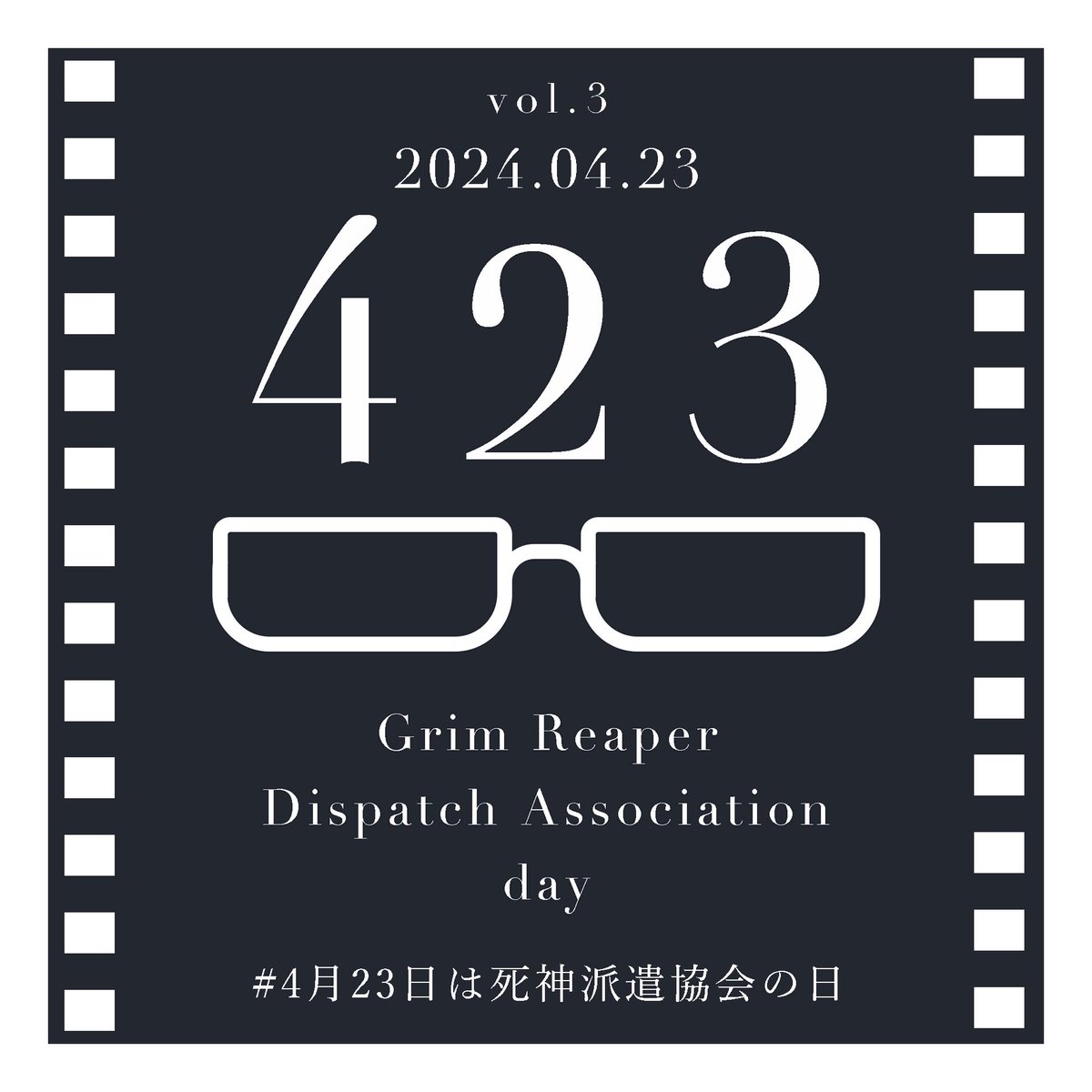 2024年4月23日
4月23日を死神派遣協会の日として
X(Twitter)上で開催！

参加は簡単
#4月23日は死神派遣協会の日
のタグをつけて、関連する作品を投稿するだけ

気軽にご参加いただきたいので、イラストだけでなく、小説、コスプレ写真、手芸etc……広く表現を受け付けいたします。