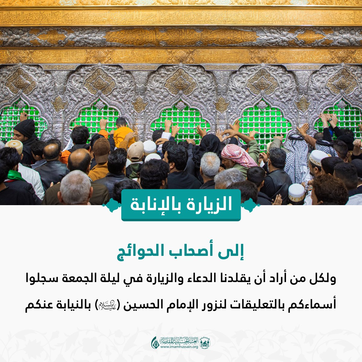 إلى أصحاب الحوائج .. ولكل من أراد أن يقلدنا الدعاء والزيارة في ليلة الجمعة سجلوا أسماءكم بالتعليقات لنزور الإمام الحسين (عليه السلام) بالنيابة عنكم
#شهر_شعبان 
#العتبة_الحسينية_المقدسة