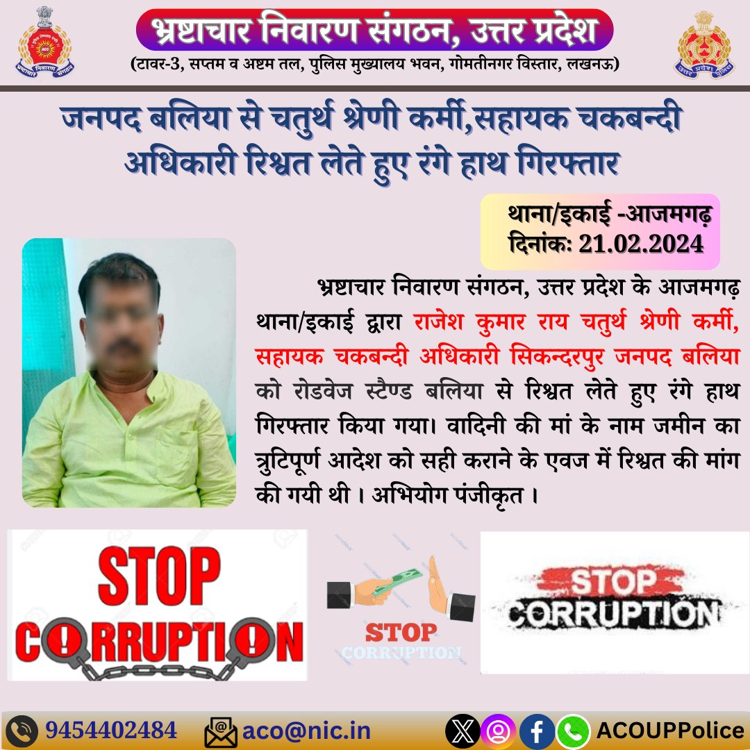 भ्रष्टाचार के विरुद्ध जीरो टालरेंसः- 
भ्रष्टाचार  निवारण संगठन, उ0प्र0 के आजमगढ़ थाना/इकाई  द्वारा चतुर्थ श्रेणी कर्मी,सहायक चकबन्दी अधिकारी, सिकन्दरपुर को रोडवेज स्टैण्ड,बलिया से  ₹ 2,50,000/- रिश्वत लेते हुए रंगे हाथ गिरफ्तार किया गया।     हेल्पलाइन- 9454402484