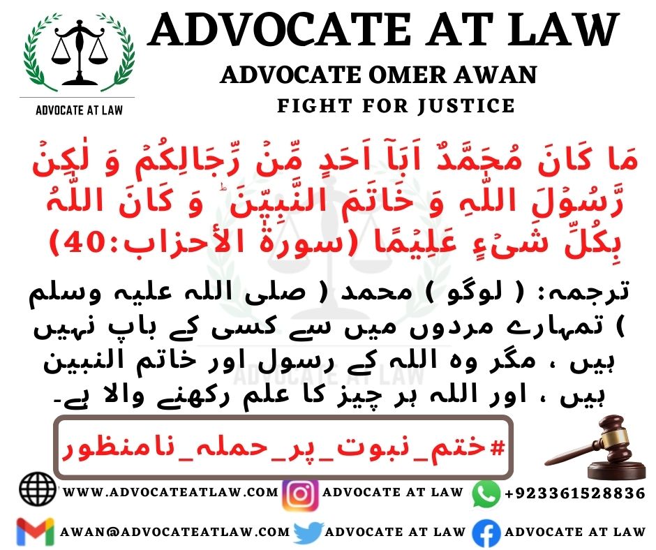 مَا کَانَ مُحَمَّدٌ اَبَاۤ اَحَدٍ مِّنۡ رِّجَالِکُمۡ وَ لٰکِنۡ رَّسُوۡلَ اللّٰہِ وَ خَاتَمَ النَّبِیّٖنَ ؕ وَ کَانَ اللّٰہُ بِکُلِّ شَیۡءٍ عَلِیۡمًا (سورة الأحزاب:40)
ترجمہ: ( لوگو ) محمد ( صلی اللہ علیہ وسلم ) تمہارے مردوں میں سے کسی کے باپ نہیں ہیں ، مگر وہ اللہ کے رسول اور