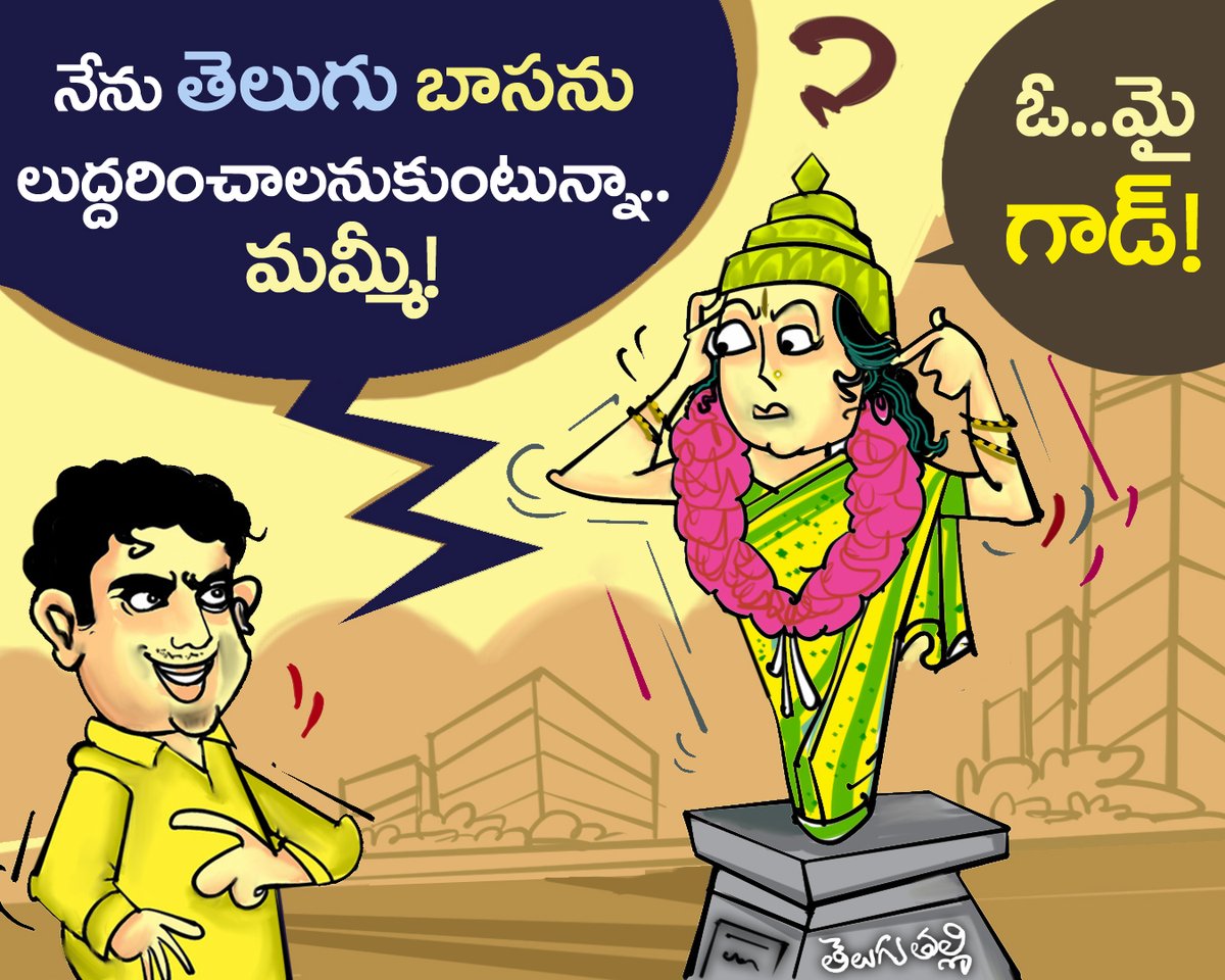 JaganeKavali's tweet photo. మాతృభాషను మడతపెట్టి తెగులు పట్టించడంలో మొనగాడు!
శంఖారవం పలకాలన్నా నోరు తిరగని భాషా కోవిదుడు. వీరీరి ముద్దపప్పు వాడిపేరేమి?!
#internationalmotherlanguageday #WorldLanguageDay #PappuTongueSlip https://t.co/O1SXQ1Cvu4