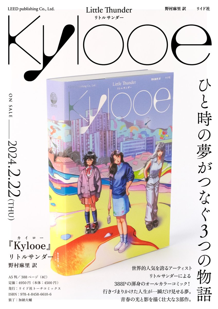 【🎊🌟本日発売🌟🎊】
リトルサンダー『Kylooe』(野村麻里 訳)
https://t.co/JxsybO8vcN
ひと時の夢がつなぐ3つの物語。壮大で美しい三部作をついに邦訳🙌
リトルサンダー@littlethunderr 渾身の作品をまとめた388ページ特厚オールカラーコミック!
ぜひ手にとって見ていただきたい美しい本です。 