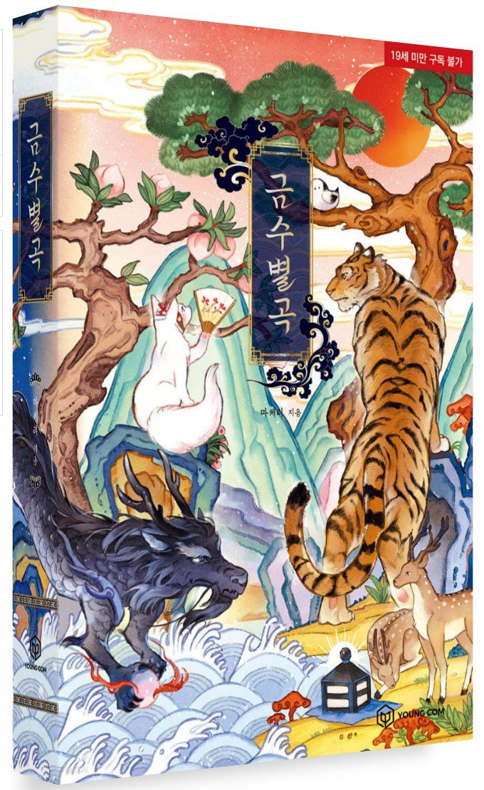 Bakery00's tweet photo. 마셰리 작가님의 🦊금수별곡 🐯 소장판 단행본의 커버일러스트 작업을 하였어요! 오늘부터 예약 받고있고 같이주는 초판 부록에는 쁘띠한 캐릭터 소개 일러스트도 수록되어 있으니 관심있으시면 작가님 게시물을 참고해주세욧>_<🍑
@Ma_Cheriecherie https://t.co/N1PWJy0xQL