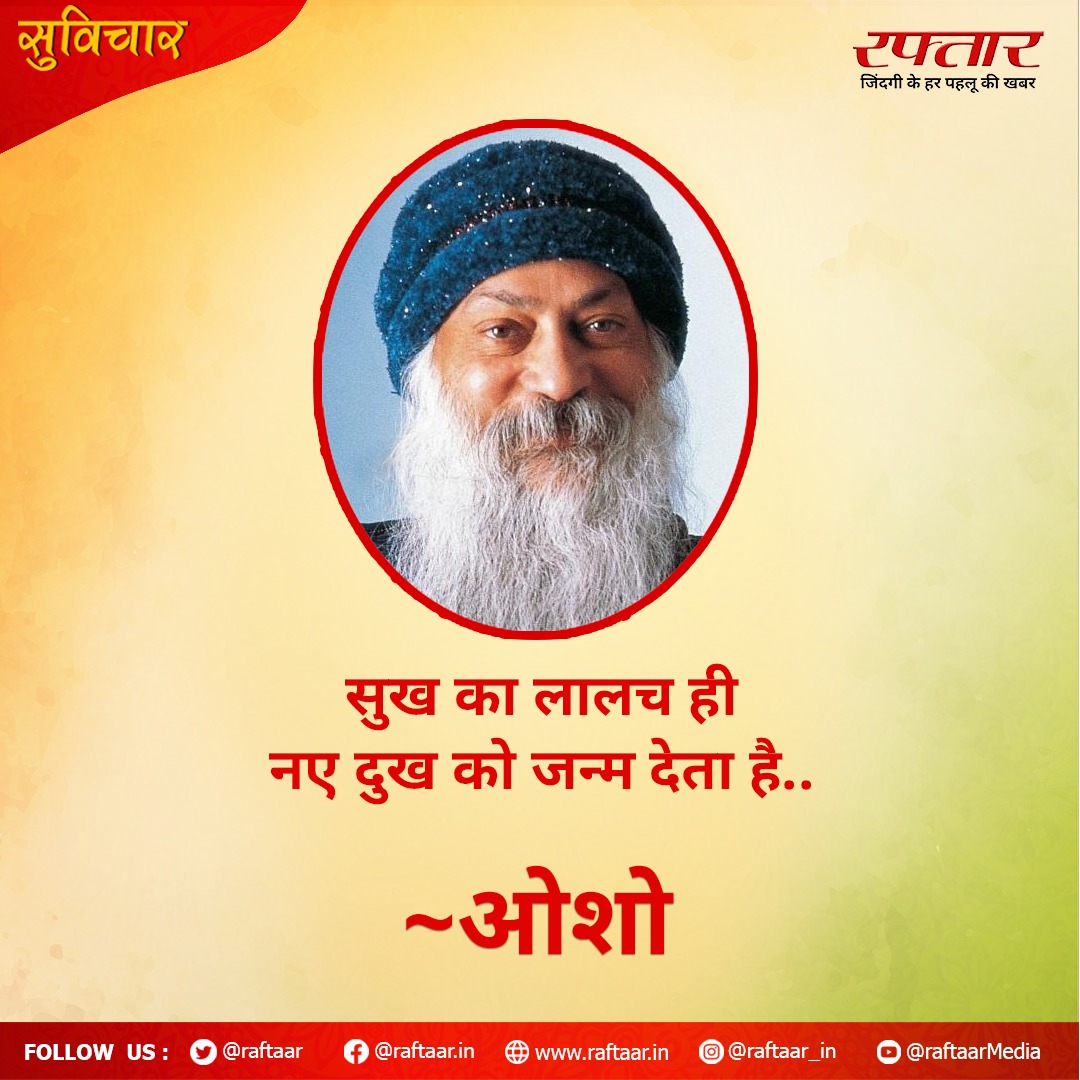 raftaar's tweet image. सुख का लालच ही नए दुख को जन्म देता है ~ ओशो #motivational #thoughts #morningmusing #raftaar #suvichar