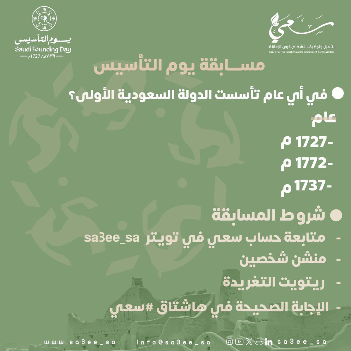 مسابقة  #يوم_التأسيس 

في اي عام تأسست الدولة السعودية الأولى ؟
١٧٢٧م
١٧٧٢م
١٧٣٧م


☑️شروط المسابقة 
‏ -متابعة حساب سعي  sa3ee_sa 
‏-كتابة الإجابة الصحيحة في هاشتاق ⁧‫#سعي‬⁩ 
‏ -رتويت للتغريدة 🔂

|#سعي|🍃
#يوم_بدينا ‬⁩