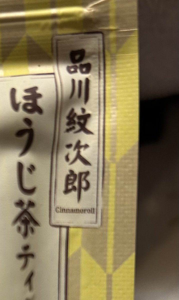 え…文次郎…？いや違う紋次郎…？シナモンとコラボしたのは仙蔵のはず