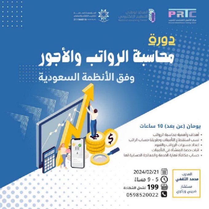 🟦عنوان الدورة " محاسبة الرواتب و الأجور "
🟦بقيمة " 199 ريال "
🟦بتاريخ " 21 فبراير "
🟦تقام الدورة عن بعد
للتواصل :
0598520022