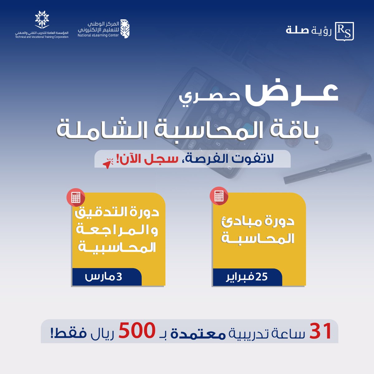 باقة المحاسبة الشاملة 🧮!

لاتفوت عرضنا الحصري لفترة محدودة..

بشهادات معتمدة 📃

#دورات_معتمدة #المحاسبة
اغتنم الان الفرصة وسجل..
bit.ly/47HmICS