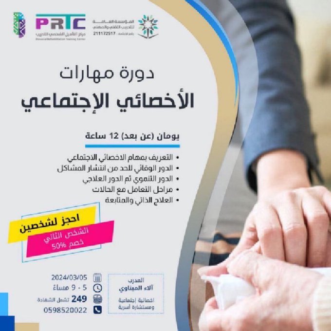 🟦عنوان الدورة " مهارات الأخصائي الإجتماعي "
🟦بقيمة " 249 ريال "
🟦بتاريخ " 5 / 3 / 2024 "
🟦تقام الدورة عن بعد
للتواصل :
0598520022