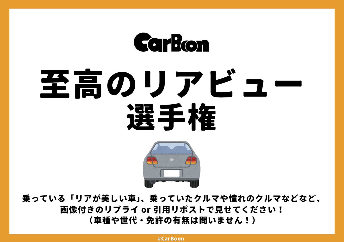 CarBoon_com's tweet image. 【リアビューが最高なクルマ選手権、開催】

#CarBoon