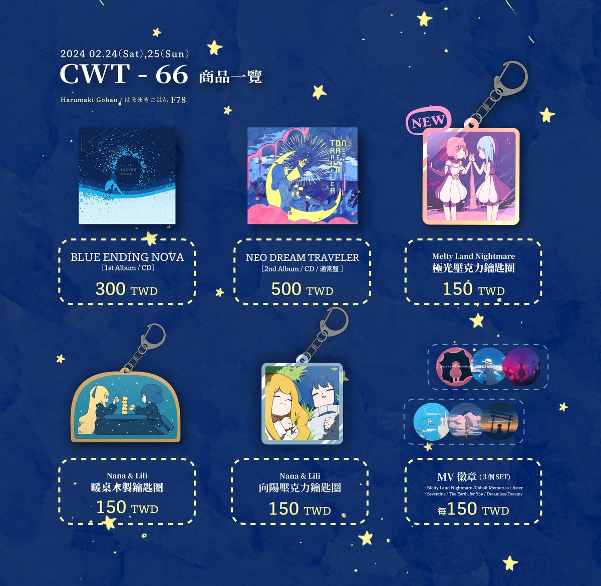 今週末に行われる台北の即売会CWT66のお品書きです 2.24 & 25 CWT66