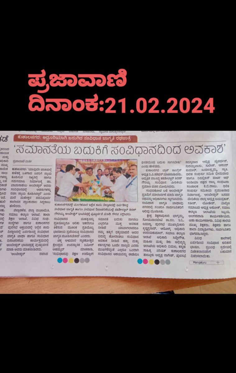 DdswdK's tweet photo. ದಿನಾಂಕ: 21-02-2024ರ ಬುಧವಾರದಂದು ಸಂವಿಧಾನ ಜಾಥಾ ಸಂಬಂಧ ವಿವಿಧ ಹೆಸರಾಂತ ದಿನ ಪತ್ರಿಕೆಗಳಲ್ಲಿ ಪ್ರಕಟವಾದ ಪ್ರಕಟಣೆಗಳ ಒಂದು ಕಿರು ನೋಟ ನಿಮಗಾಗಿ.

ನಮ್ಮ ಸಂವಿಧಾನ ನಮ್ಮ ಹೆಮ್ಮೆ.

ಧನ್ಯವಾದ,
ಸಮಾಜ ಕಲ್ಯಾಣ ಇಲಾಖೆ, ಕೊಡಗು ಜಿಲ್ಲೆ

#ConstitutionAwarenessKarnataka

@ConstitutionGok https://t.co/F0u7yzi7M8