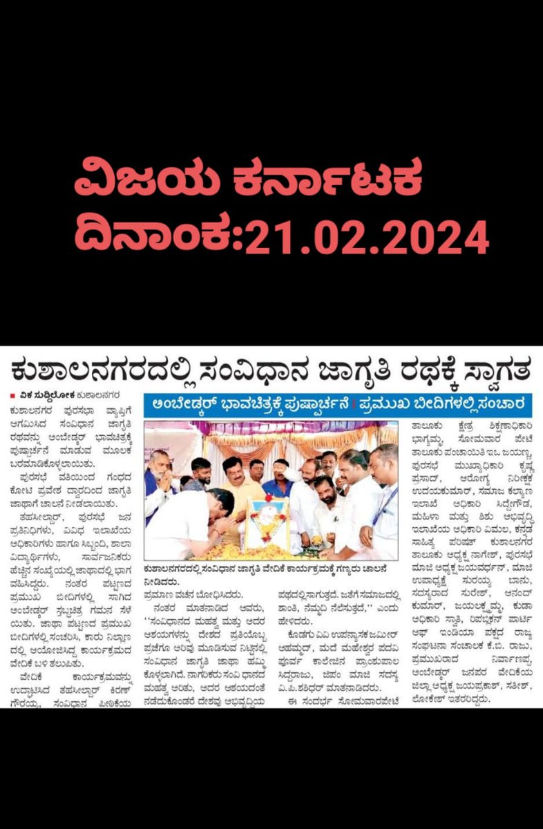 DdswdK's tweet photo. ದಿನಾಂಕ: 21-02-2024ರ ಬುಧವಾರದಂದು ಸಂವಿಧಾನ ಜಾಥಾ ಸಂಬಂಧ ವಿವಿಧ ಹೆಸರಾಂತ ದಿನ ಪತ್ರಿಕೆಗಳಲ್ಲಿ ಪ್ರಕಟವಾದ ಪ್ರಕಟಣೆಗಳ ಒಂದು ಕಿರು ನೋಟ ನಿಮಗಾಗಿ.

ನಮ್ಮ ಸಂವಿಧಾನ ನಮ್ಮ ಹೆಮ್ಮೆ.

ಧನ್ಯವಾದ,
ಸಮಾಜ ಕಲ್ಯಾಣ ಇಲಾಖೆ, ಕೊಡಗು ಜಿಲ್ಲೆ

#ConstitutionAwarenessKarnataka

@ConstitutionGok https://t.co/F0u7yzi7M8
