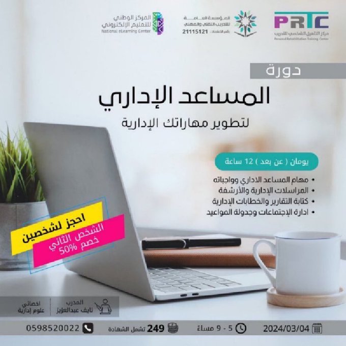 🟦عنوان الدورة " المساعد الإداري "
🟦بقيمة " 249 ريال "
🟦بتاريخ " 4 / 3 / 2024 "
🟦تقام الدورة عن بعد
للتواصل :
0598520022