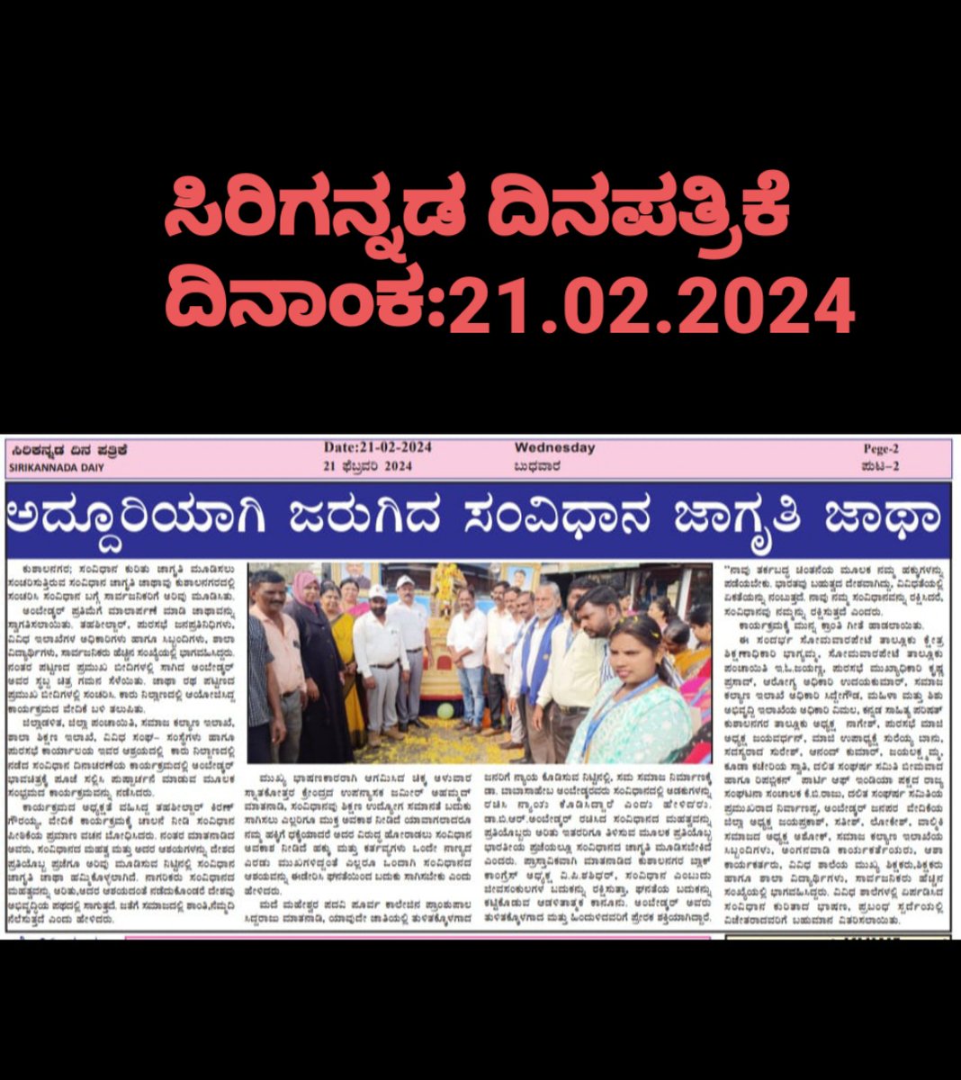 DdswdK's tweet photo. ದಿನಾಂಕ: 21-02-2024ರ ಬುಧವಾರದಂದು ಸಂವಿಧಾನ ಜಾಥಾ ಸಂಬಂಧ ವಿವಿಧ ಹೆಸರಾಂತ ದಿನ ಪತ್ರಿಕೆಗಳಲ್ಲಿ ಪ್ರಕಟವಾದ ಪ್ರಕಟಣೆಗಳ ಒಂದು ಕಿರು ನೋಟ ನಿಮಗಾಗಿ.

ನಮ್ಮ ಸಂವಿಧಾನ ನಮ್ಮ ಹೆಮ್ಮೆ.

ಧನ್ಯವಾದ,
ಸಮಾಜ ಕಲ್ಯಾಣ ಇಲಾಖೆ, ಕೊಡಗು ಜಿಲ್ಲೆ

#ConstitutionAwarenessKarnataka

@ConstitutionGok https://t.co/cNwelSvyxD