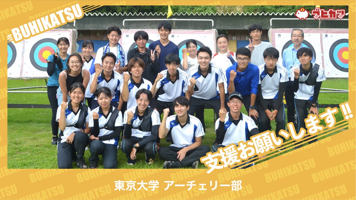 UT_Archery's tweet photo. 東大洋弓部は、部活メディアさんの協力で、部活支援サイト「ブヒカツ」に掲載していただくことになりました！
どなたでもオンラインの寄付で私達を応援してくださることが可能です！
ご支援お願いします！ https://t.co/lcRlMMsSKl