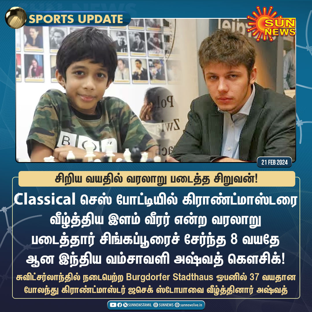 sunnewstamil's tweet image. #SportsUpdate | கிராண்ட்மாஸ்டரை வீழ்த்திய இளம் வீரர் என்ற வரலாறு படைத்த சிறுவன்!

#SunNews | #ClassicalChess | #AshwathKaushik