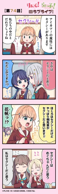 公式4コマ🪷りんく!らいふ!ラブライブ!

⭐️【第74話】🪷

蓮ノ空女学院スクールアイドルクラブの日常を"ほぼ"リアルタイムにお届けしちゃいます!

作◆珠月まや( @mayamaya36 )先生

リンクラアプリではバックナンバーも公開中📖

#リンクラ4コマ
#蓮ノ空 #リンクラ #lovelive 