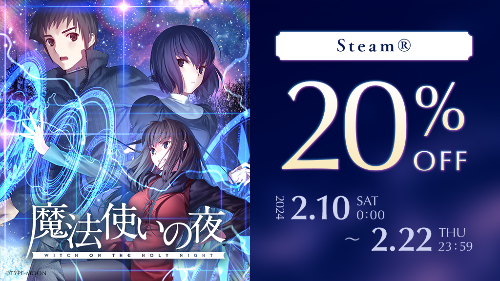 【本日23:59まで】 Steam®向け「魔法使いの夜」セール開催中！ セールは本日2月22日(木)23:59までとなります。 フルボイス・フルHD化された本作をPCでも是非お楽しみください。 ストアURLはこちら→ store.steampowered.com/app/2052410?ut…… #TYPEMOON