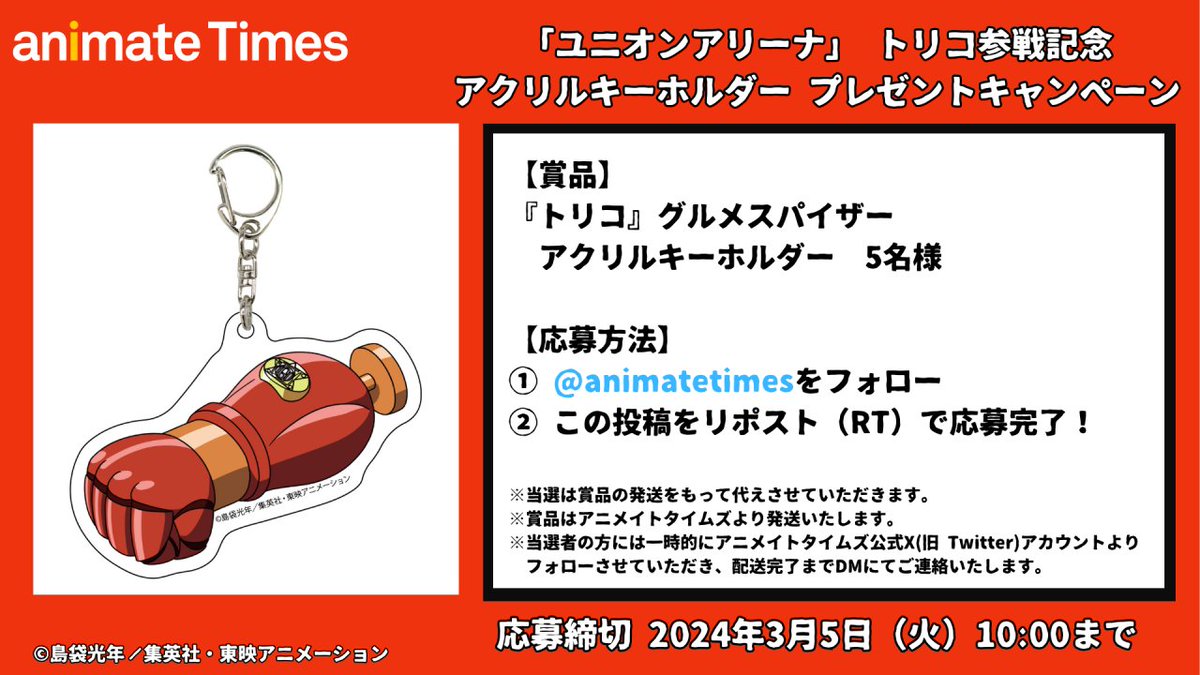 ／
ユニオンアリーナ #トリコ 参戦記念
アクリルキーホルダーを抽選で5名様にプレゼント
＼

🔽応募方法
1⃣本アカウントをフォロー
2⃣このツイートをリポスト(RT)

⏰〆切
3/5(火)10:00

🖊️グルメスパイザー開発者インタビューはこちら
animatetimes.com/news/details.p…

#アニメイトタイムズいただきます #PR
