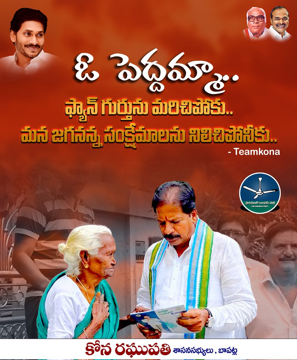 KonaRaghupati's tweet photo. #ఓపెద్దమ్మా 
#ఫ్యాన్_గుర్తును_మరిచిపోకు
#మన_జగనన్న_సంక్షేమాలను_నిలిచిపోనీకు #సిద్దం 💚🤍💙
#TakeAPledge
#Siddham ✊
#KonaRaghupathi
#Teamkona 
@YSRCParty 
@GodblesYSJMR30y @YS_JAGAN_2024 
@kkturlapaty @_Ysrkutumbam @DrPradeepChinta @DrSean_7 @kdpkiran @ANR1929 @YSJFansCampaign https://t.co/IUqYatHw40