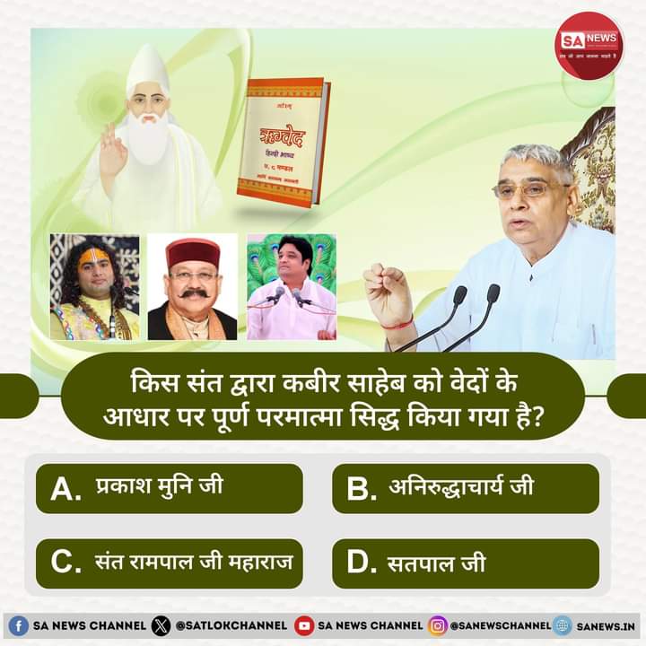 किस संत द्वारा कबीर साहेब को वेदों के आधार पर पूर्ण परमात्मा सिद्ध किया गया है?

A. प्रकाश मुनि जी
B. अनिरुद्धाचार्य जी
C. संत रामपाल जी महाराज
D. सतपाल जी

अपना उत्तर हमें कमेंट बॉक्स में बताएं