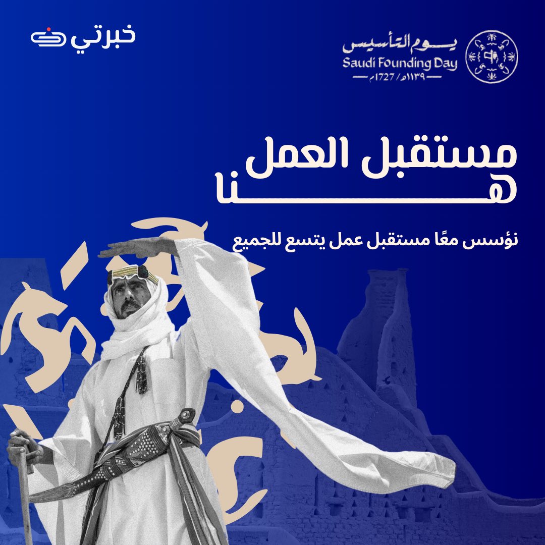 نسعى ونبتكر لننشر رؤيتنا ونؤسس معًا بقواعد جديدة، مستقبل عمل قوامه يتسع للجميع.
أسرة خبرتي تتمنى لكم أطيب التهاني بمناسبة يوم التأسيس السعودي 🇸🇦

Happy Saudi Founding Day!
#خبرتي #هنا_مستقبل_العمل #يوم_التأسيس #الأردن #Founding_Day