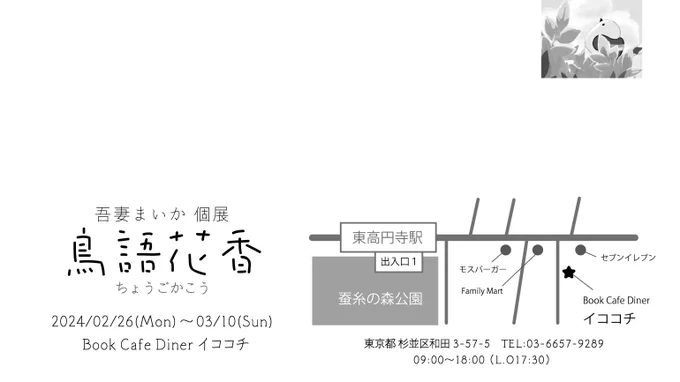 2/26～3/10 個展開催します!東京・東高円寺の「Book Cafe Diner イココチ」様で開催します!原画展示のほか、新作グッズやコラボフード、撮影スポットなど、楽しい展示になっておりますので、是非遊びにいらしてくださいワンオーダー制(コラボフードもあります!)木曜定休 