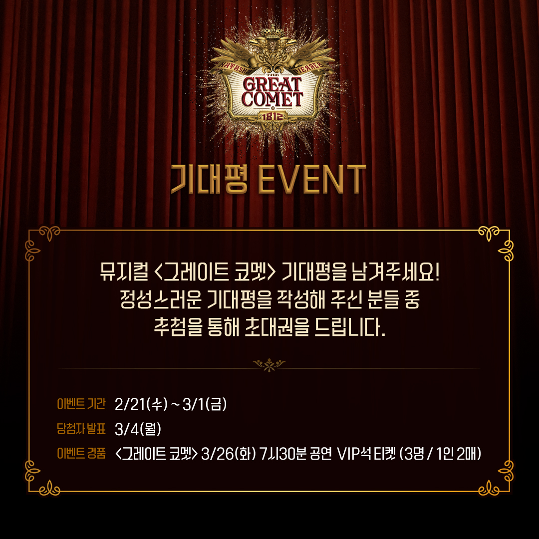 shownote's tweet photo. ㅣEVENTㅣ #그레이트코멧

<그레이트 코멧> 기대평 EVENT✨
본 게시물 댓글로 필수 해시태그와 함께 기대평을 남겨주세요!

🌟기간: 2/21(수)~3/1(금)
🌟경품: <그레이트 코멧> 3/26(화) 7시 30분 공연 VIP석 티켓 (3명/1인 2매) https://t.co/WtYEhftaGa