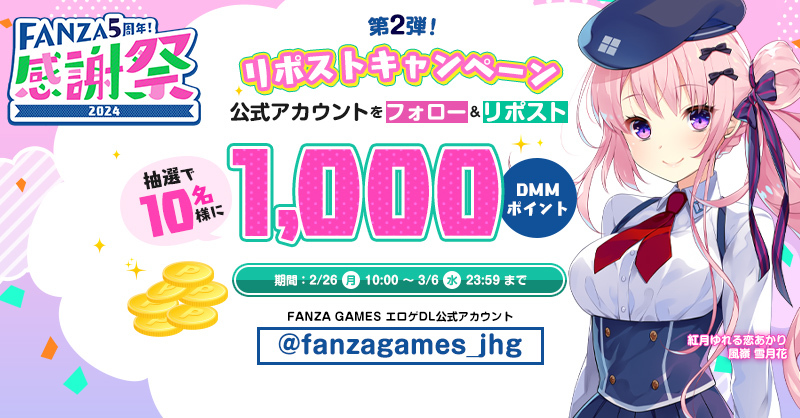 fanzagames_jhg's tweet photo. 🎉FANZA5周年！感謝祭リポストキャンペーン🎊
抽選で10様に1,000DMMptプレゼント🎁

【応募方法はこちら】
 １.このアカウントをフォロー
 ２.ポストをリポスト 

セール期間限定のセット販売はもうチェックできたかな？
とってもお得なセットだからこの機会にお気に入りのブランドを探してみよう！