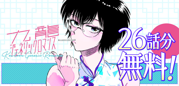 \ ⚠️本日終了⚠️ /
YJで人気連載中の
『九龍ジェネリックロマンス』が、26話分無料で公開中‼
※コイン消費・待ち時間なし
舞台はノスタルジー溢れる人々が暮らす九龍城砦。
はたらく30代の男女描いたラヴロマンス💙
https://t.co/dlwRHiaxA0