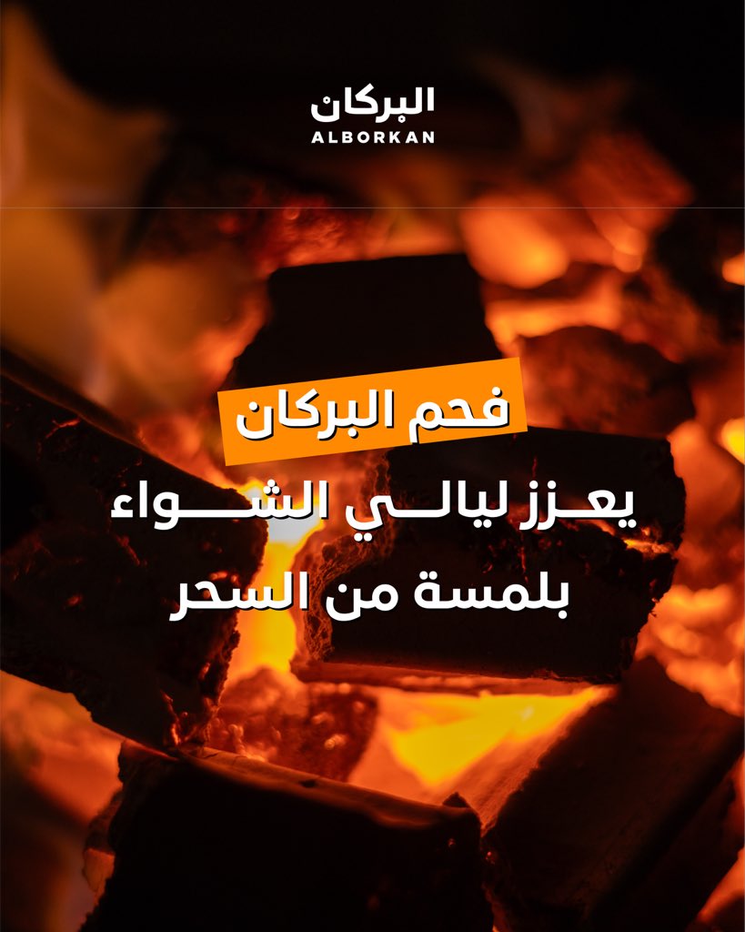 AlborkanSa's tweet photo. شبة النار و الأجواء الحلوة تكمل مع البركان 😍👌🏽

#البركان #حطب_القرض #حطب_افريقي #كشتة #شاهي https://t.co/pvOEJNul63