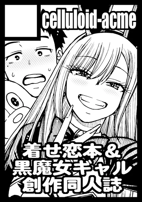 夏コミ申し込みました。着せ恋本をまた作ろうと思います。サークルカットは仮で変えるかも。 