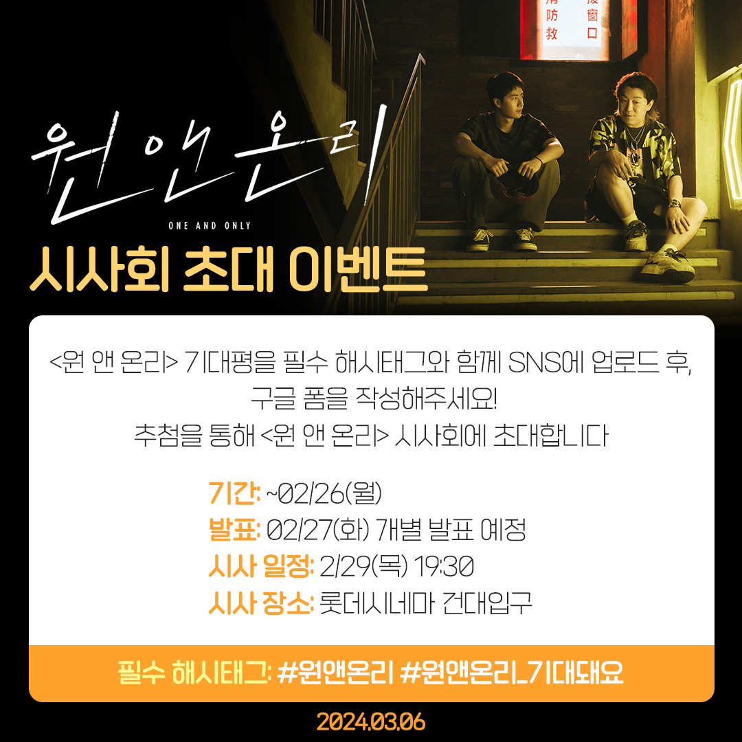 <원 앤 온리> 시사회 초대 이벤트 🎫 #원앤온리 기대평을 필수 해시태그와 함께 SNS에 업로드 후 구글 폼을 작성해주세요! 추첨을 통해 <원 앤 온리>...