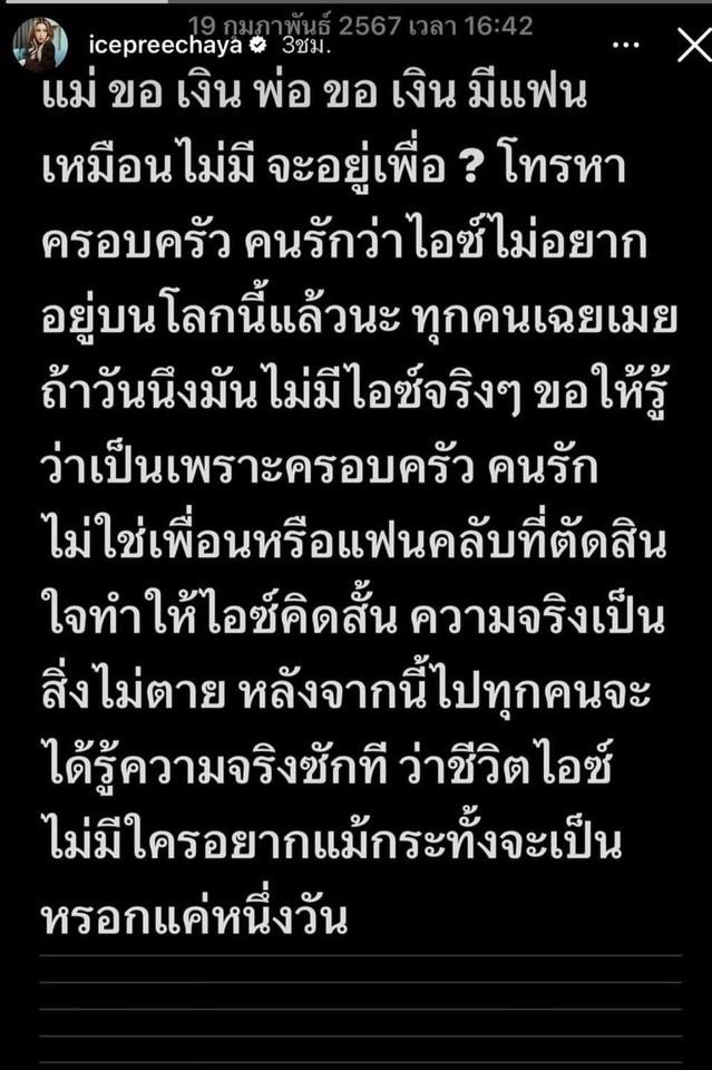 กอดแน่นๆ ส่งกำลังใจโตๆ ไปให้ชีไอซ์ ปรีชญา หลังจากที่ชีลงสตอรี่ตัดพ้อชีวิตไปเมื่อวานก่อน ทำให้หลายๆคนเป็นห่วง ล่าสุดชีอัพเดทว่าตอนนี้เธอรักษาตัวอยู่โรงพยาบาล ขอบคุณที่ทุกคนเป็นห่วง ขอโทษที่ผ่านมาไม่ไหวแล้วจริงๆ สัญญาจะรักตัวเองให้มากกว่านี้ ตอนนี้ขอรักษาจิตใจ…