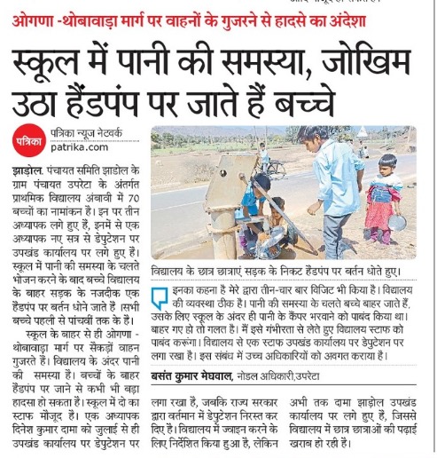 सरकार बदली लेकिन नही बदले स्कूलों के हाल।
#Udaipur #उदयपुर