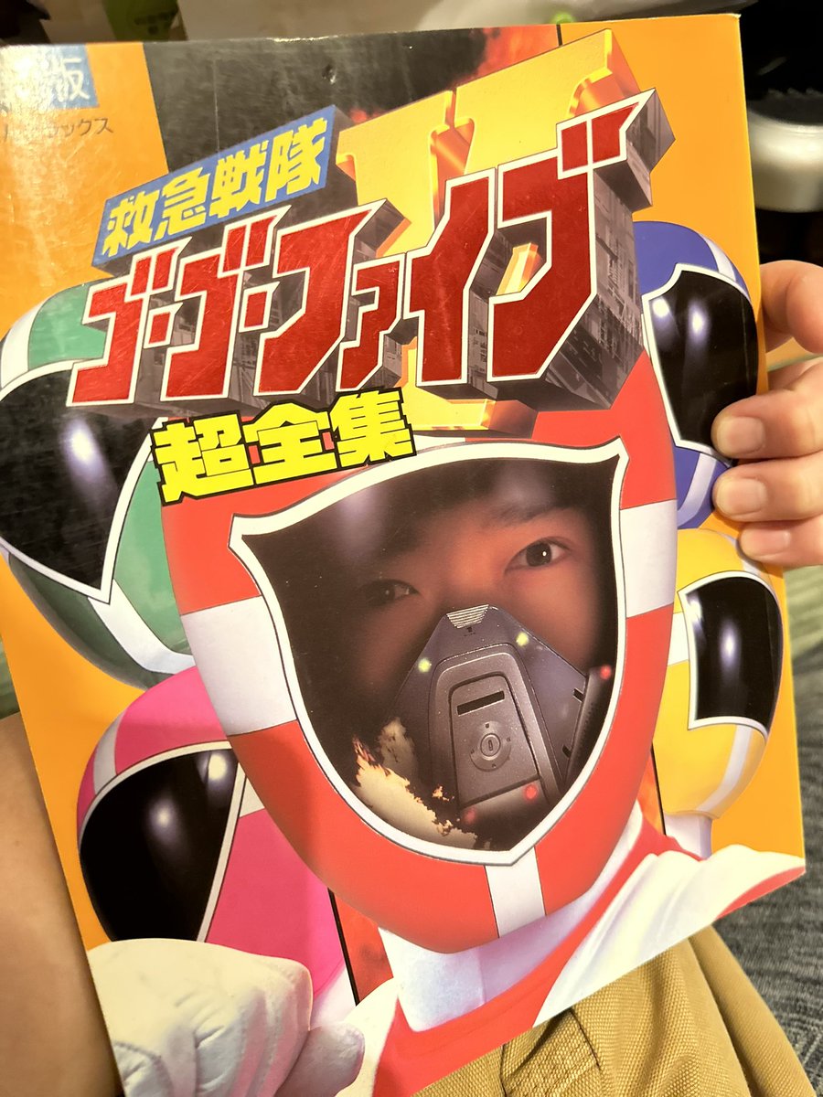 あっという間に25年。 #救急戦隊ゴーゴーファイブ #25周年 #感謝 #ゴー