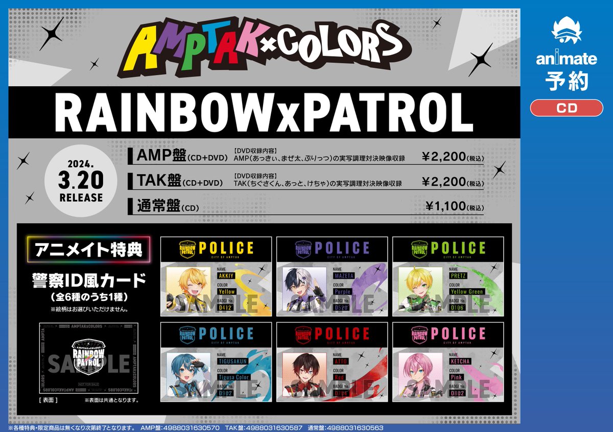 予約情報】 📢3/20発売 CD AMPTAKxCOLORS 1st Single『RAINBOWxPATROL