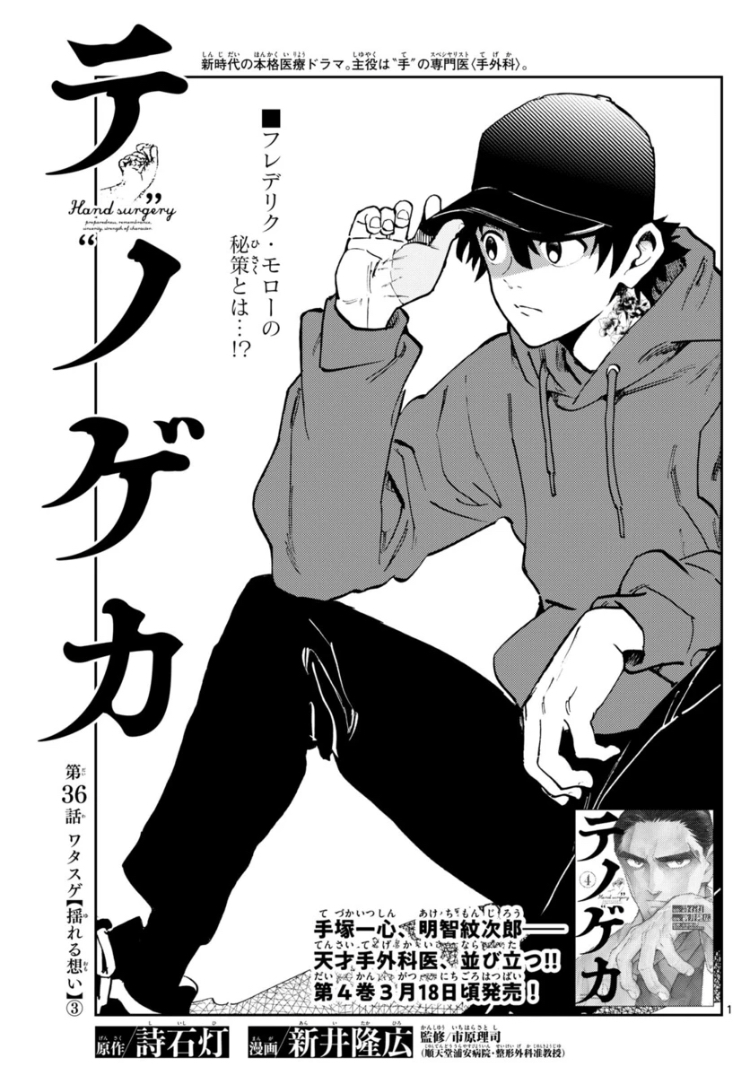 【サンデー13号本日発売👏】
#テノゲカ
フランスの手術室にいる両腕重傷患者、師・フレデリクの電話、召喚される手塚一心…フレデリクの秘策が明らかになる時、医学の未来の扉が開く。重要章第3話!
(担) 