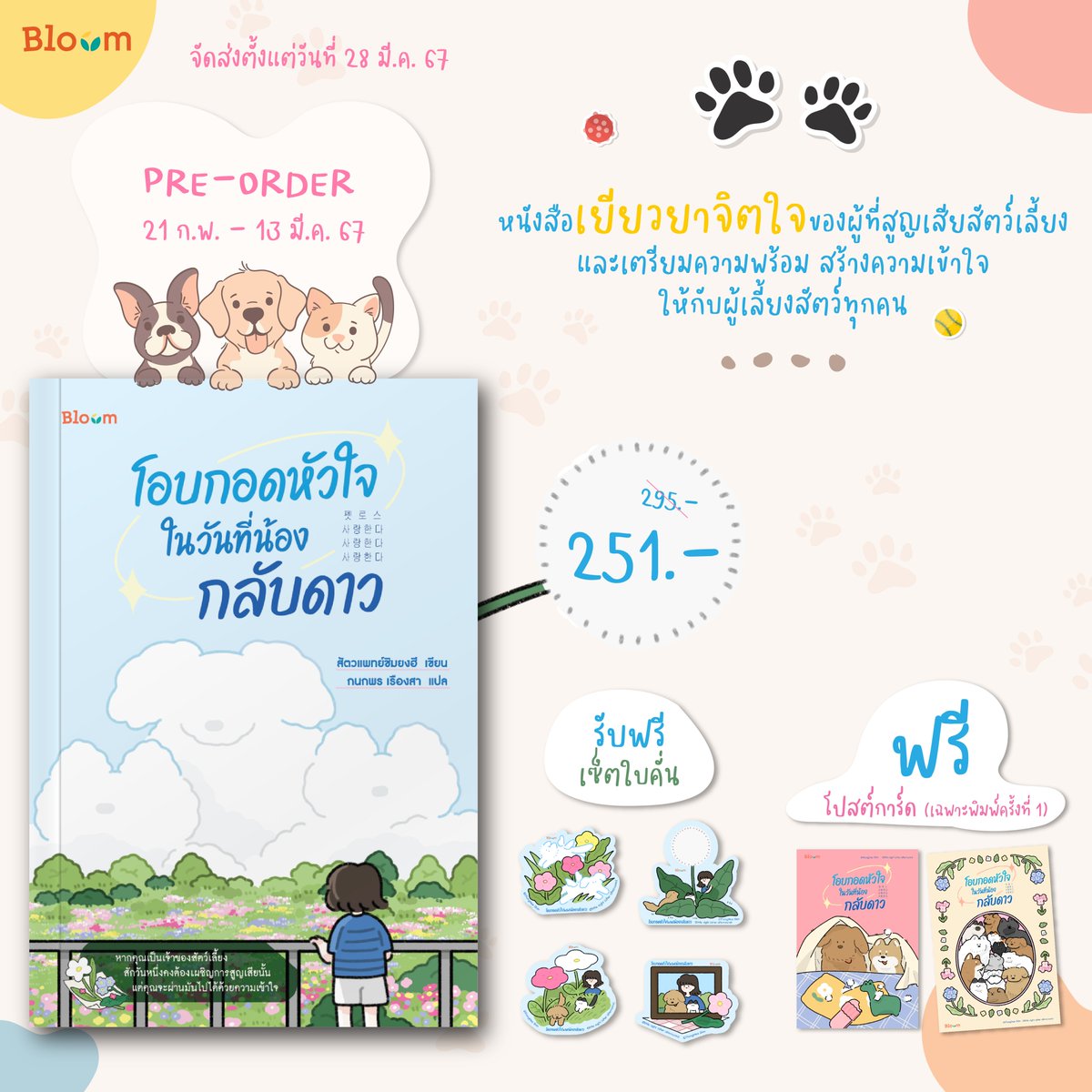 Bloom_read's tweet photo. Pre-Order
#โอบกอดหัวใจในวันที่น้องกลับดาว
* 펫로스 사랑한다 사랑한다 사랑한다 *
สัตว์เลี้ยง คือเพื่อนและครอบครัวแสนสำคัญของคุณหรือเปล่า
ครอบครัวที่ร่วมทุกข์ร่วมสุข และผ่านช่วงเวลาแสนพิเศษมาด้วยกัน #BloomPublisghing #Bloomread
เปิดจองวันนี้ - 13 มี.ค./ จัดส่ง 28 มี.ค.67 https://t.co/UHXuGKNdE0