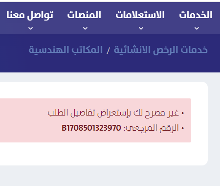 Agoo73's tweet photo. @Balady_CS السلام عليكم ..
انا كـ يوزر رئيسي لا استطيع استعراض الطلبات الخصاة بالموظفين في المنشأة مثلا هذا الطلب : 4427078306
عند الاستعراض تظهر لي هذي الرسالة : https://t.co/FYxoa5zNws