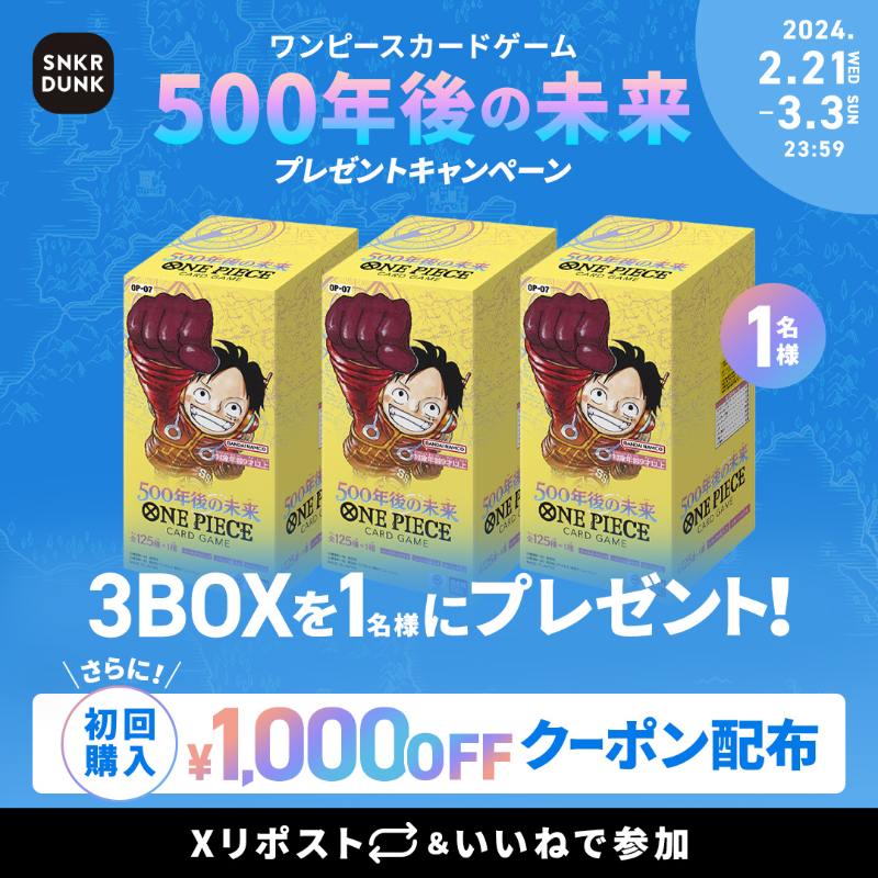 snkrdunk_jp's tweet photo. ／
#ワンピ始めるならスニダン 
#500年後の未来 ×3BOXを抽選で1名様にプレゼント🎁
＼

📱応募方法：この投稿をリポスト&amp;いいね
🗓応募締切：3/3 23:59

ワンピに使える初回購入限定¥1,000クーポンも配布中！

詳細は👇
https://t.co/LNgsZSaclF

#ワンピース
#ワンピカード